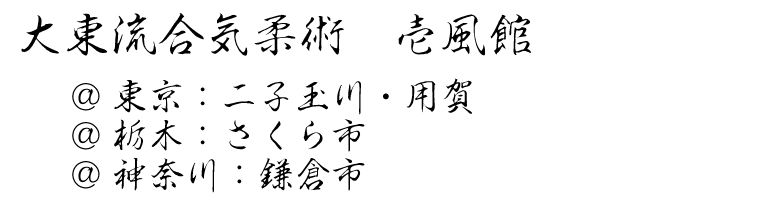 大東流合気柔術 壱風館@東京都二子玉川・用賀、栃木さくら市