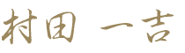村田一吉